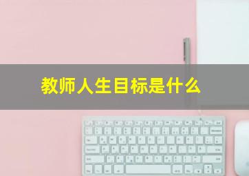 教师人生目标是什么