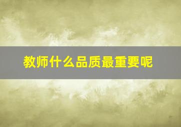 教师什么品质最重要呢