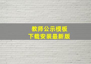 教师公示模板下载安装最新版