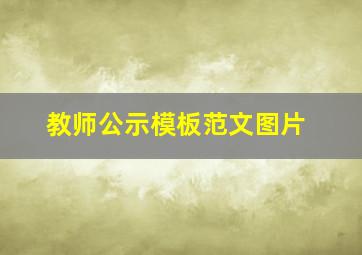 教师公示模板范文图片