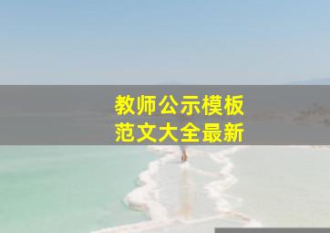 教师公示模板范文大全最新