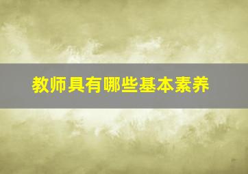 教师具有哪些基本素养