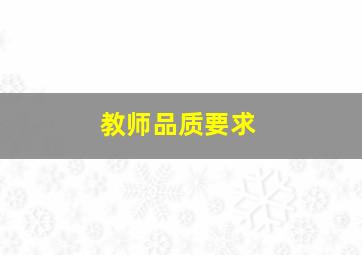 教师品质要求