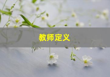 教师定义