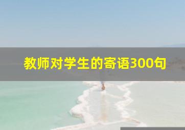 教师对学生的寄语300句