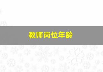 教师岗位年龄