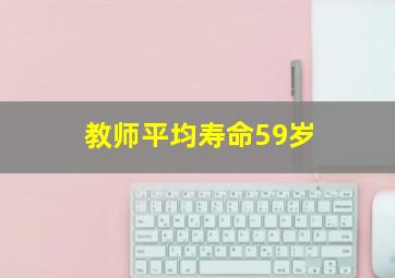 教师平均寿命59岁