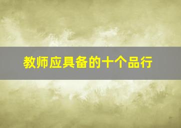 教师应具备的十个品行