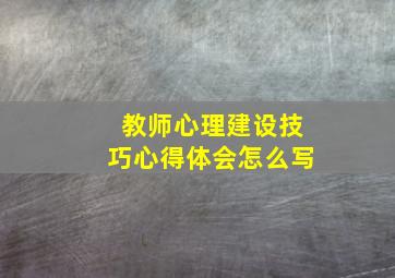 教师心理建设技巧心得体会怎么写