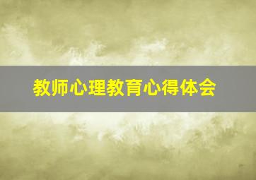 教师心理教育心得体会