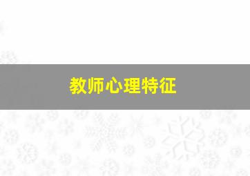 教师心理特征