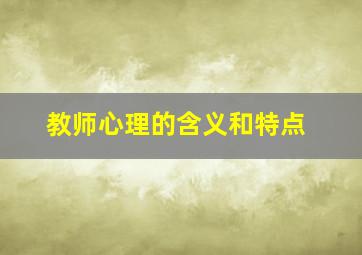 教师心理的含义和特点