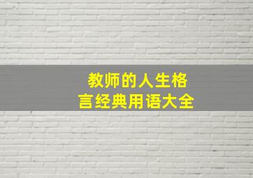 教师的人生格言经典用语大全