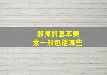 教师的基本要素一般包括哪些