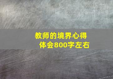 教师的境界心得体会800字左右