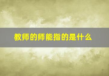 教师的师能指的是什么