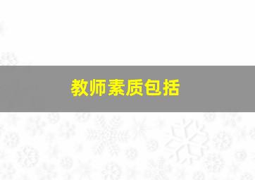 教师素质包括