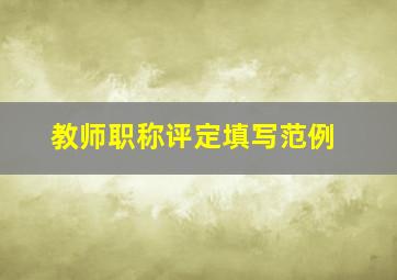 教师职称评定填写范例