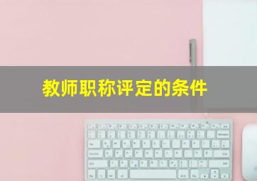 教师职称评定的条件