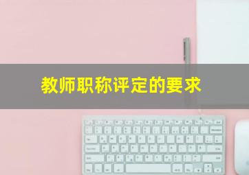 教师职称评定的要求