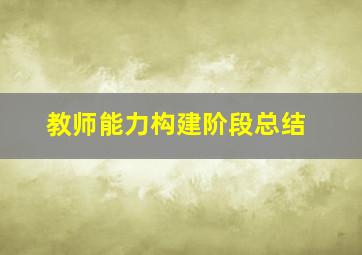 教师能力构建阶段总结