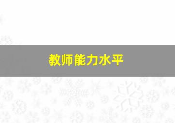 教师能力水平