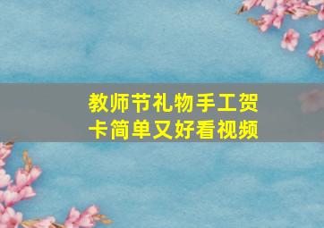 教师节礼物手工贺卡简单又好看视频