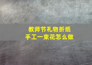 教师节礼物折纸手工一束花怎么做