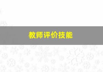 教师评价技能