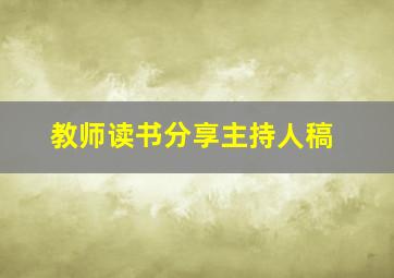 教师读书分享主持人稿