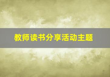 教师读书分享活动主题