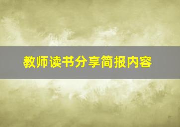 教师读书分享简报内容