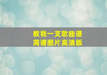 教我一支歌曲谱简谱图片高清版