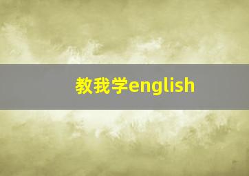 教我学english