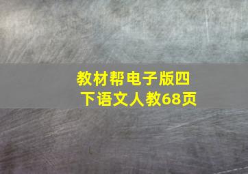 教材帮电子版四下语文人教68页