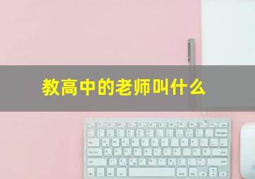 教高中的老师叫什么