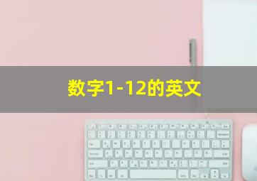 数字1-12的英文