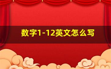 数字1-12英文怎么写