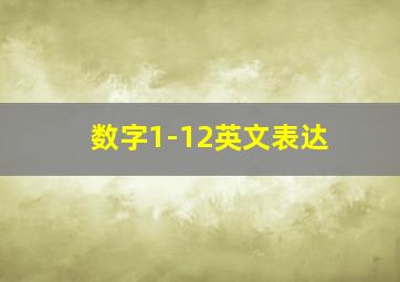 数字1-12英文表达