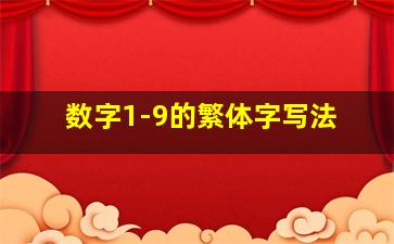 数字1-9的繁体字写法