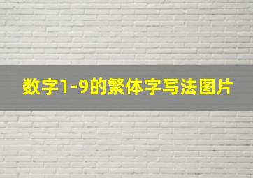 数字1-9的繁体字写法图片