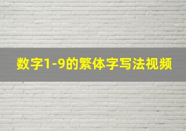 数字1-9的繁体字写法视频