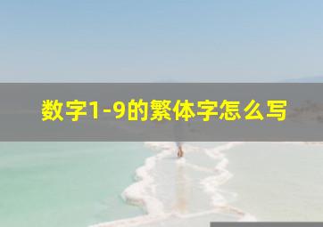 数字1-9的繁体字怎么写