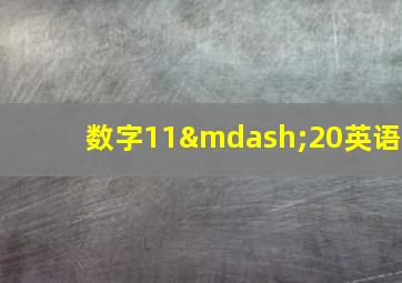 数字11—20英语