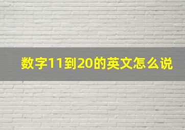 数字11到20的英文怎么说