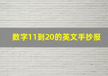 数字11到20的英文手抄报