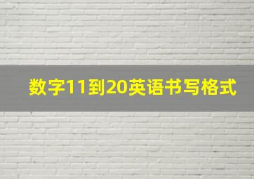 数字11到20英语书写格式