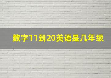 数字11到20英语是几年级