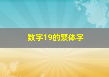 数字19的繁体字