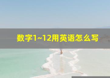 数字1~12用英语怎么写